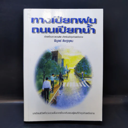 ทางเปียกฝน ถนนเปียกน้ำ เล่ม 1 - พิบูลย์ ดิษฐอุดม รูปที่ 1