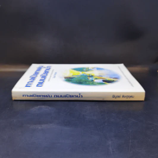 ทางเปียกฝน ถนนเปียกน้ำ เล่ม 1 - พิบูลย์ ดิษฐอุดม รูปที่ 3