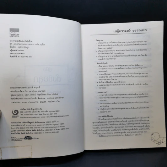 คู่มือตั้งชื่อลูก - เสฐียรพงษ์ วรรณปก รูปที่ 8
