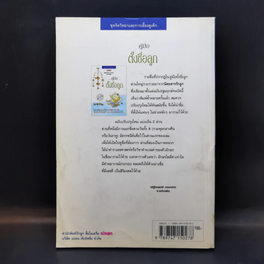 คู่มือตั้งชื่อลูก - เสฐียรพงษ์ วรรณปก รูปที่ 2