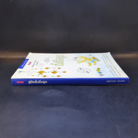 คู่มือตั้งชื่อลูก - เสฐียรพงษ์ วรรณปก รูปที่ 3