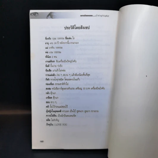 เขาเรียกผม เจ้าสายสายเสมอ - วรุฒ วรธรรม เปิดโปงตัวตน รูปที่ 13