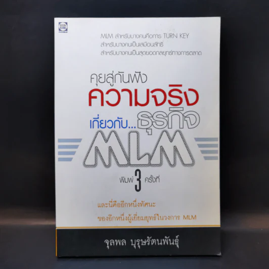 คุยสู่กันฟัง ความจริง เกี่ยวกับ...ธุรกิจ MLM - จุลพล บุรุษรัตนพันธุ์ รูปที่ 1