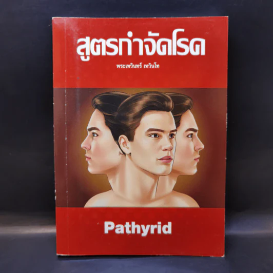 สูตรกำจัดโรค - พระเทวินทร์ เทวินโท รูปที่ 1