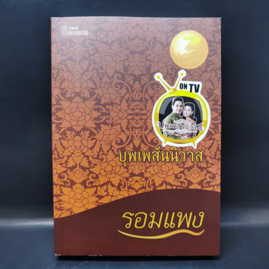 บุพเพสันนิวาส - รอมแพง รูปที่ 1