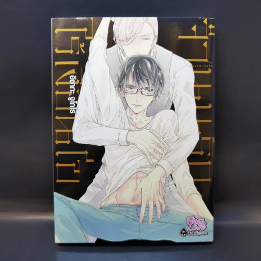 การ์ตูนวาย จำนนรักไร้เงื่อนไข - อิซากะ จูโกโร่ รูปที่ 1