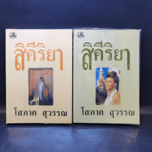 สิคีริยา 2 เล่มจบ - โสภาค สุวรรณ รูปที่ 1