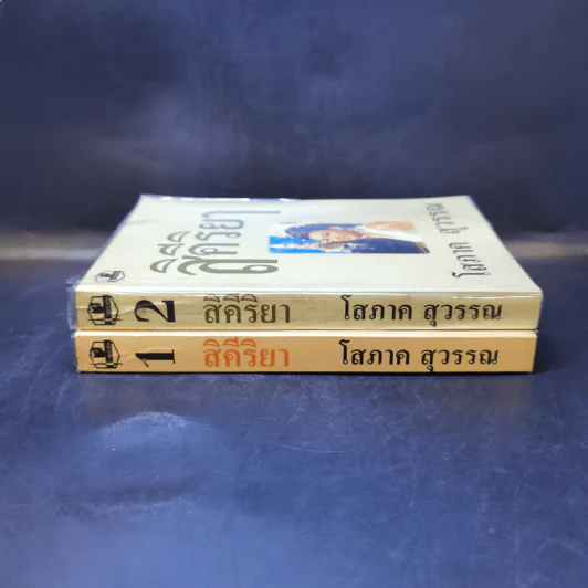 สิคีริยา 2 เล่มจบ - โสภาค สุวรรณ รูปที่ 3