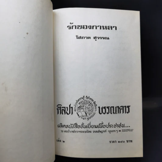 รักของกาหลา 2 เล่มจบ - โสภาค สุวรรณ รูปที่ 10