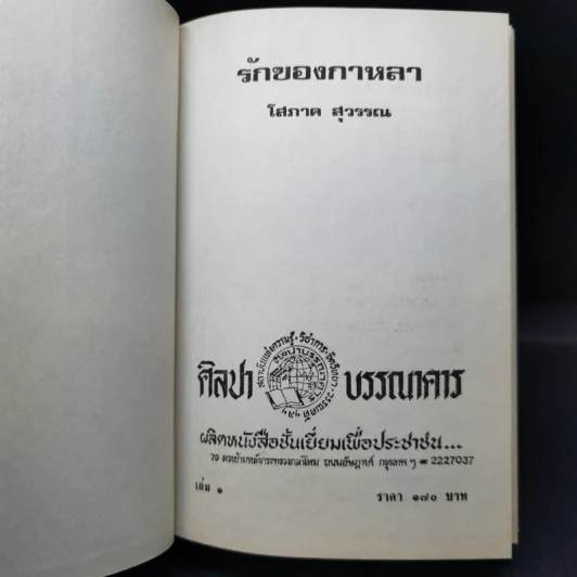 รักของกาหลา 2 เล่มจบ - โสภาค สุวรรณ รูปที่ 8