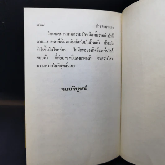 รักของกาหลา 2 เล่มจบ - โสภาค สุวรรณ รูปที่ 12