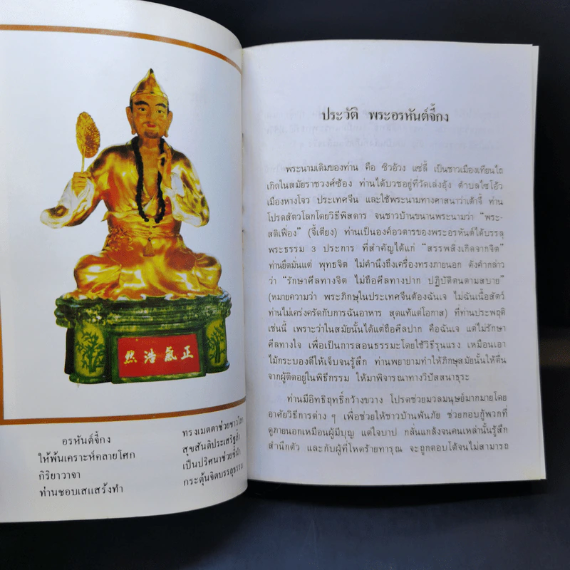 เที่ยวเมืองสวรรค์ - พระอรหันต์จี้กง รูปที่ 8