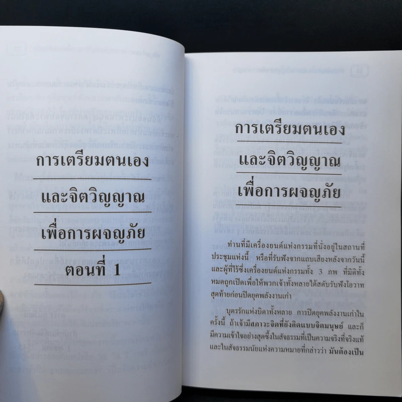 การเตรียมตนเองและจิตวิญญาณเพื่อการผจญภัย - อาจารย์ปริญญา ตันสกุล รูปที่ 10