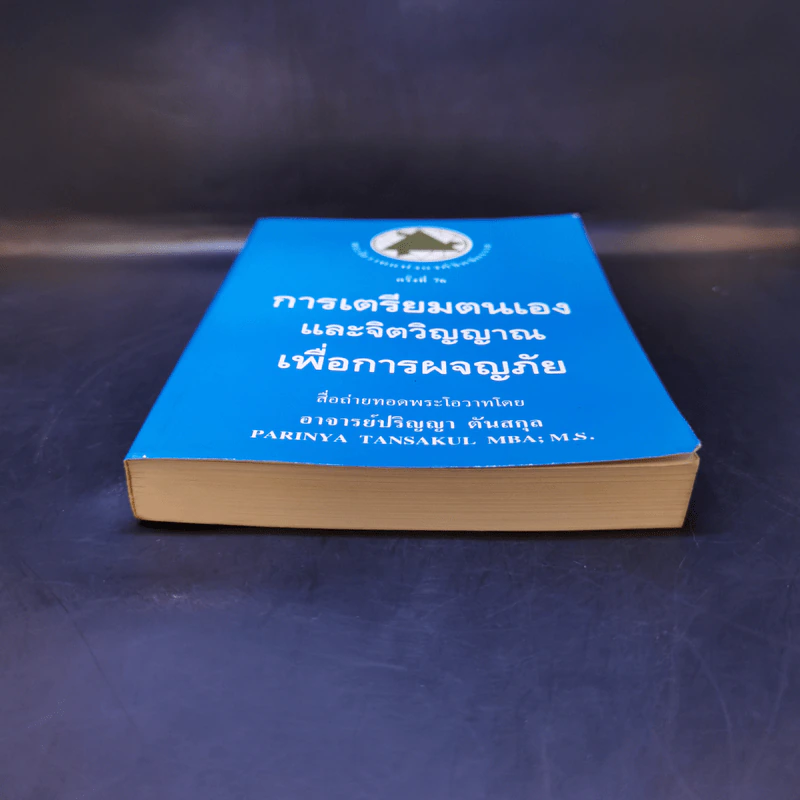 การเตรียมตนเองและจิตวิญญาณเพื่อการผจญภัย - อาจารย์ปริญญา ตันสกุล รูปที่ 4