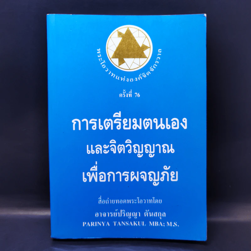 การเตรียมตนเองและจิตวิญญาณเพื่อการผจญภัย - อาจารย์ปริญญา ตันสกุล รูปที่ 1