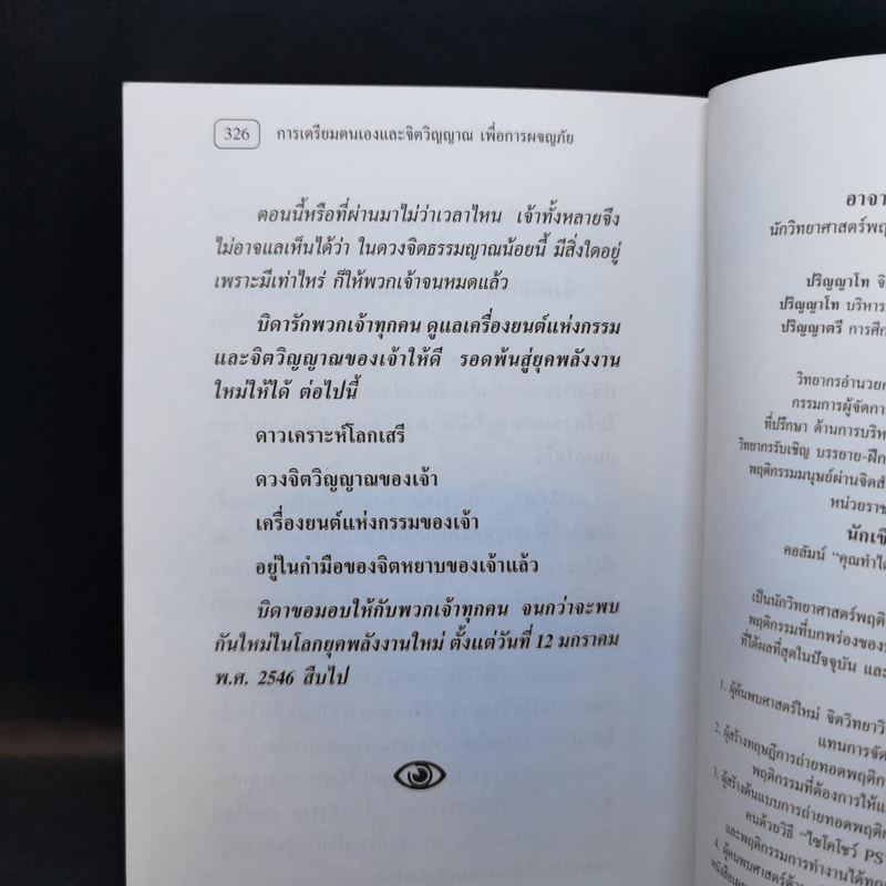 การเตรียมตนเองและจิตวิญญาณเพื่อการผจญภัย - อาจารย์ปริญญา ตันสกุล รูปที่ 11