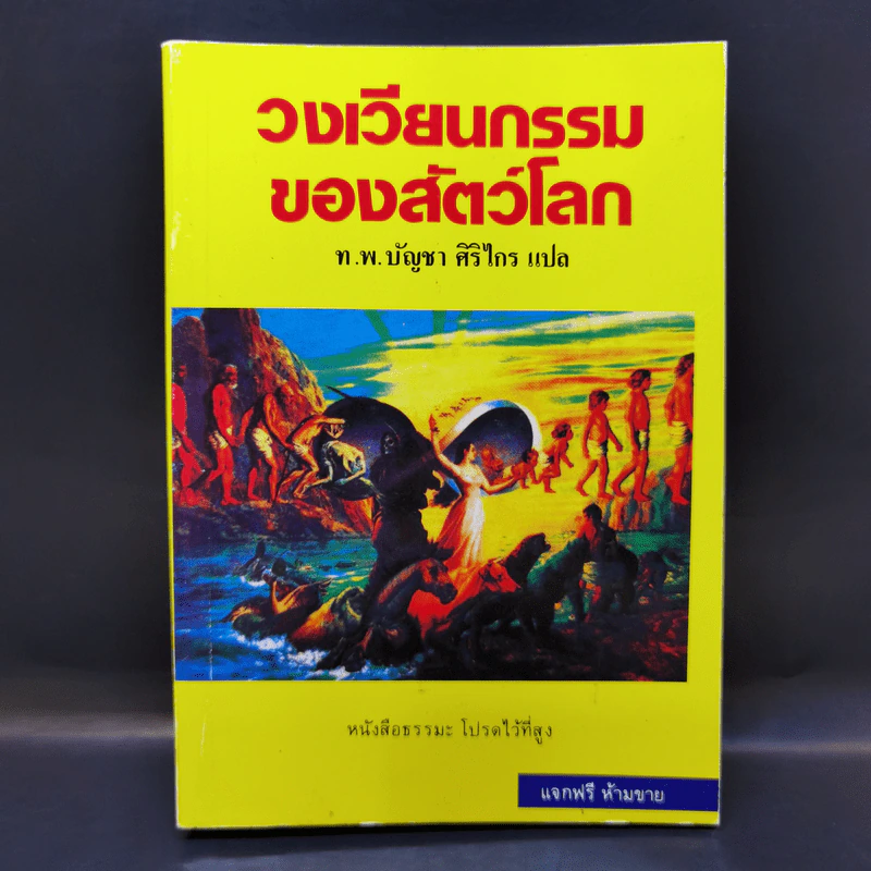 วงเวียนกรรมของสัตว์โลก - ท.พ.บัญชา ศิริไกร แปล รูปที่ 1