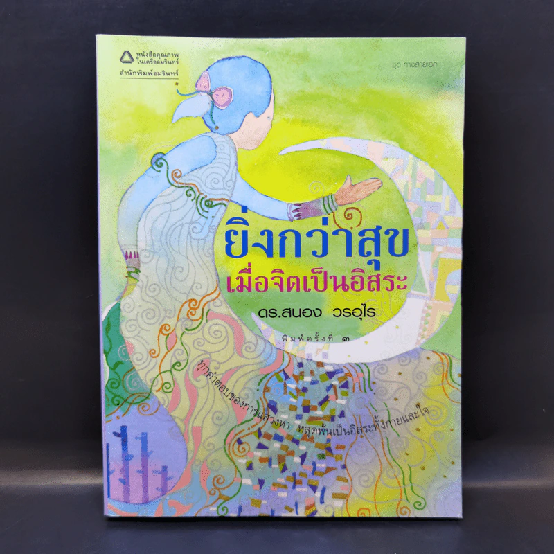ยิ่งกว่าสุข เมื่อจิตเป็นอิสระ - ดร.สนอง วรอุไร รูปที่ 1