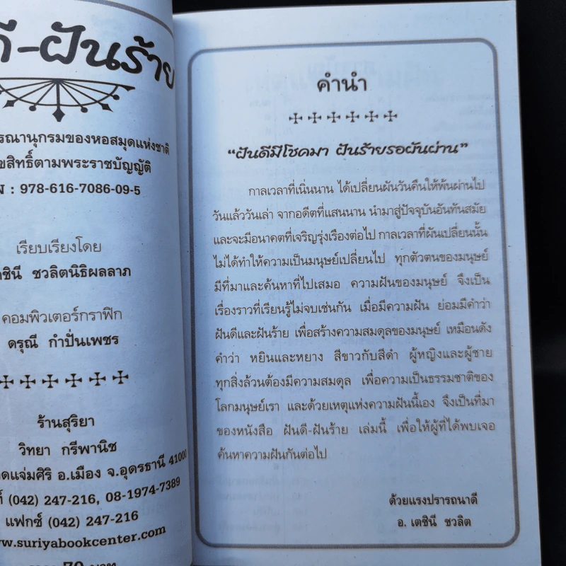 ฝันดี-ฝันร้าย - อ.เตชินี ชวลิต รูปที่ 11