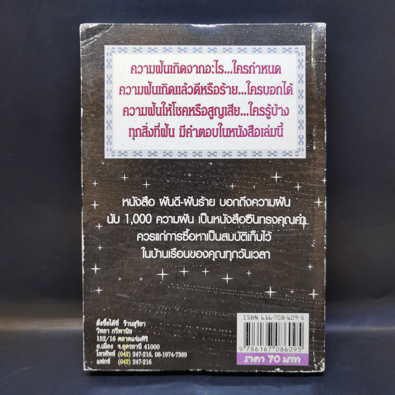 ฝันดี-ฝันร้าย - อ.เตชินี ชวลิต รูปที่ 2