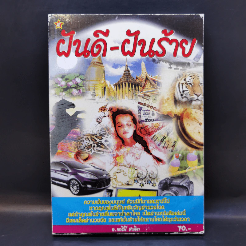 ฝันดี-ฝันร้าย - อ.เตชินี ชวลิต รูปที่ 1