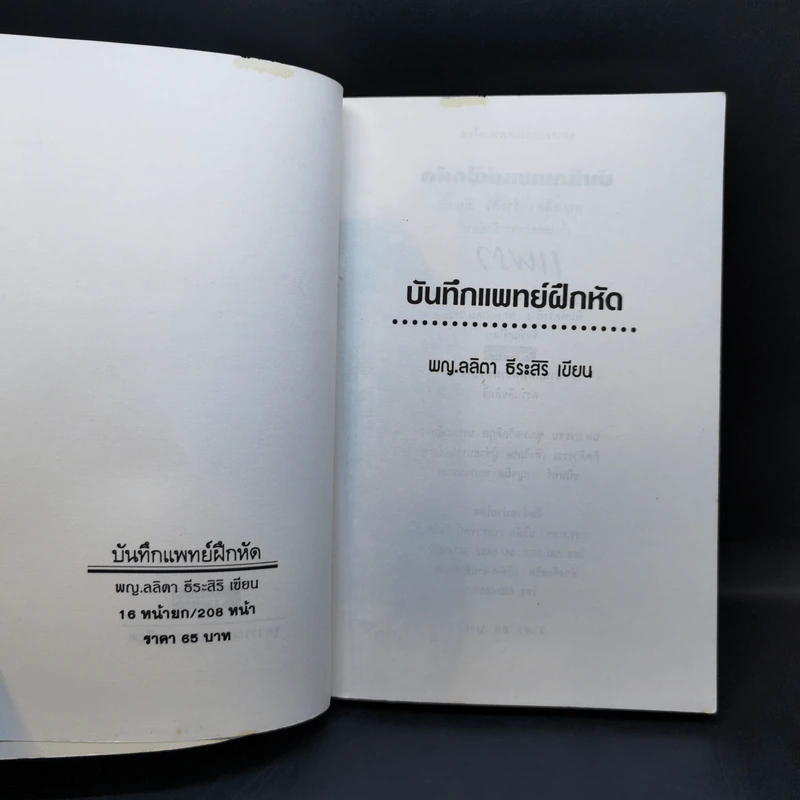 บันทึกแพทย์ฝึกหัด - พญ. ลลิตา ธีระสิริ รูปที่ 8