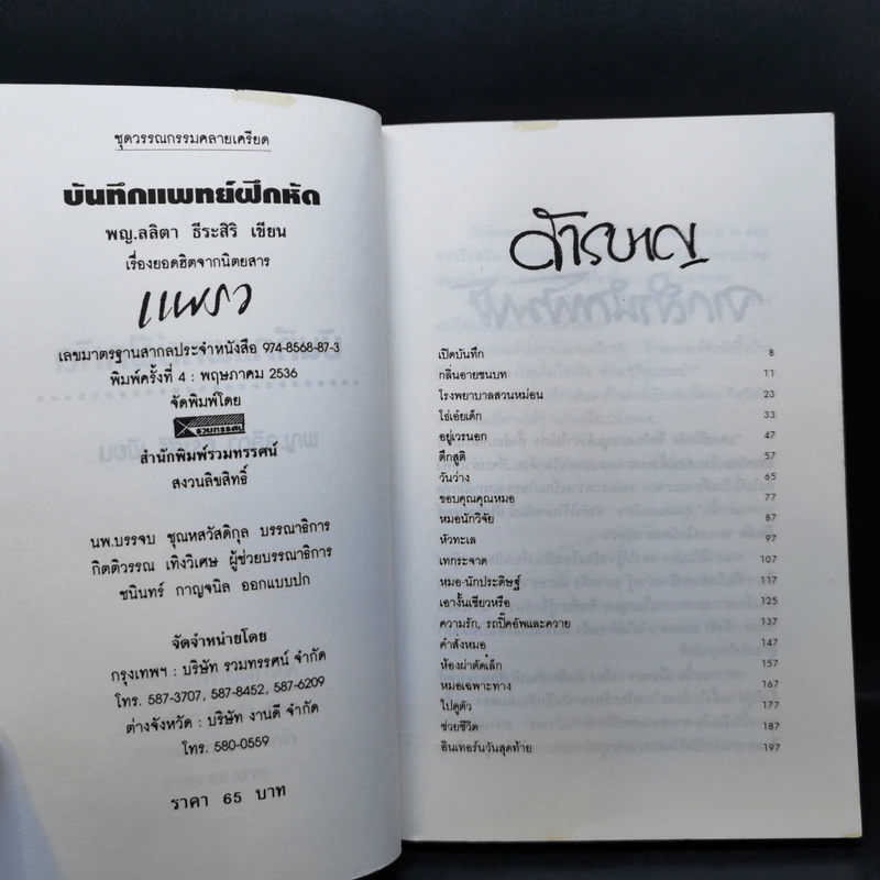 บันทึกแพทย์ฝึกหัด - พญ. ลลิตา ธีระสิริ รูปที่ 9
