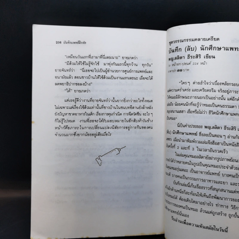บันทึกแพทย์ฝึกหัด - พญ. ลลิตา ธีระสิริ รูปที่ 12