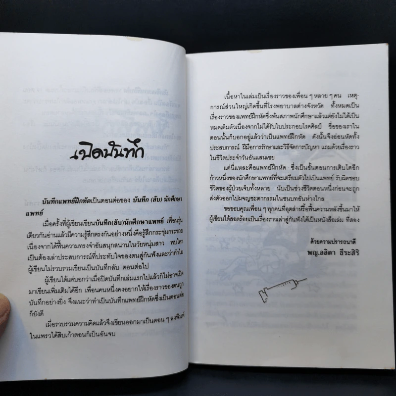 บันทึกแพทย์ฝึกหัด - พญ. ลลิตา ธีระสิริ รูปที่ 10
