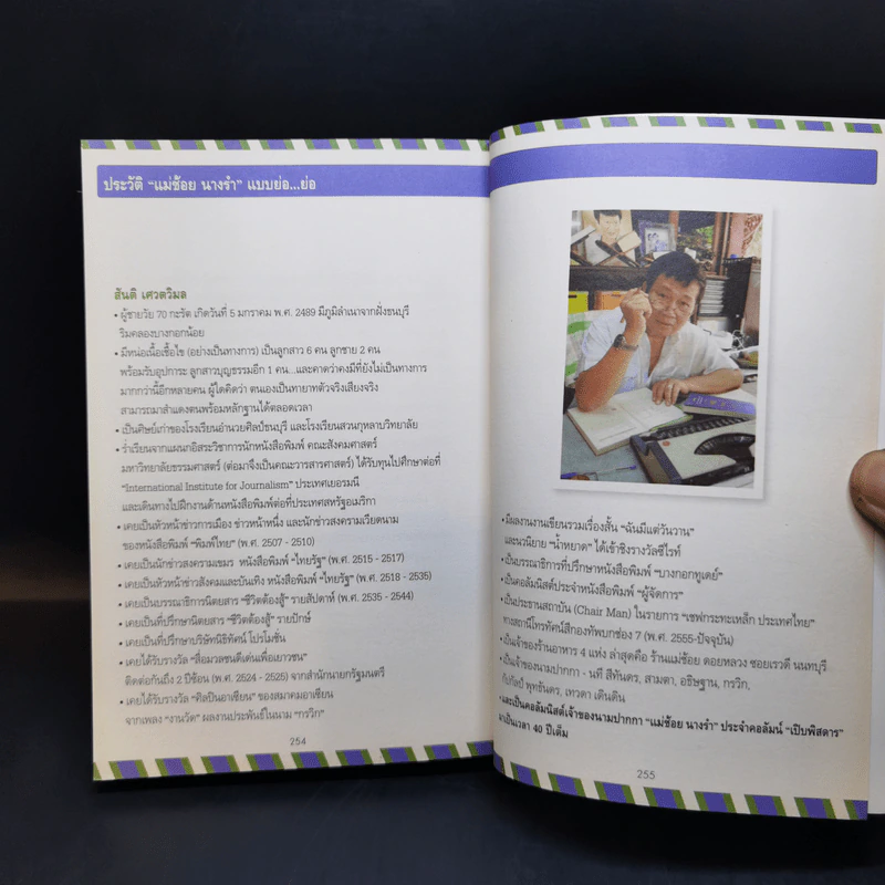 เปิดตำนาน เปิบพิสดาร แม่ช้อย นางรำ รูปที่ 15