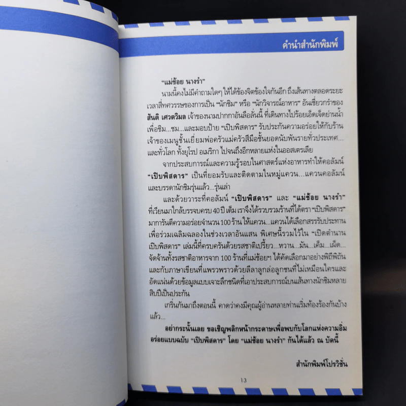 เปิดตำนาน เปิบพิสดาร แม่ช้อย นางรำ รูปที่ 11