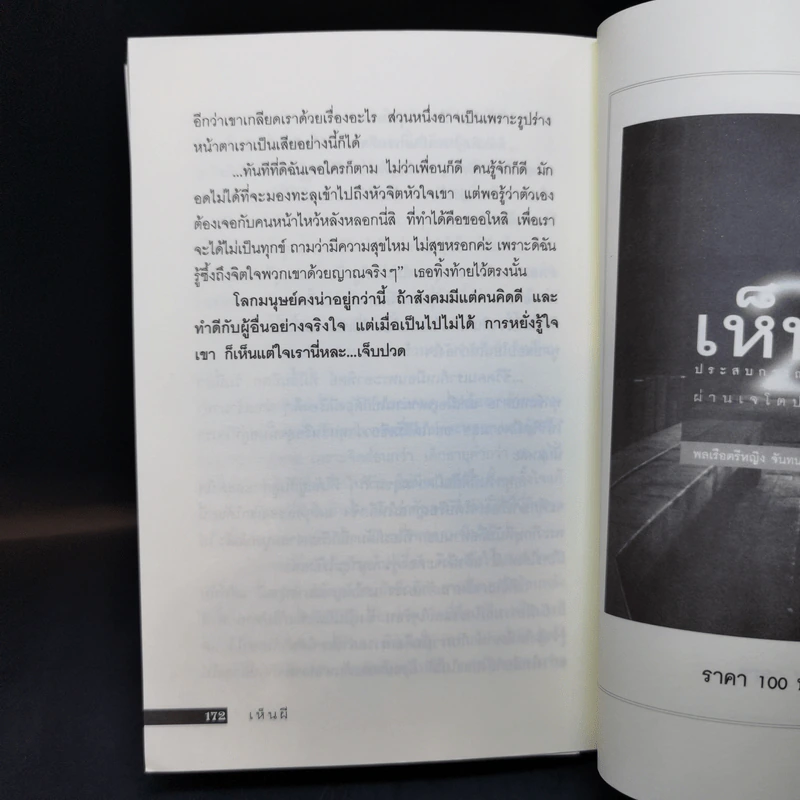 เห็นผี - พลเรือตรีหญิง จันทนา ศิริสวัสดิบุตร รูปที่ 11
