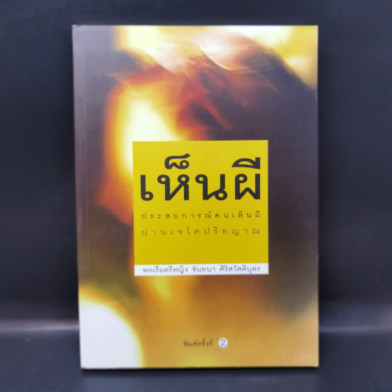 เห็นผี - พลเรือตรีหญิง จันทนา ศิริสวัสดิบุตร รูปที่ 1
