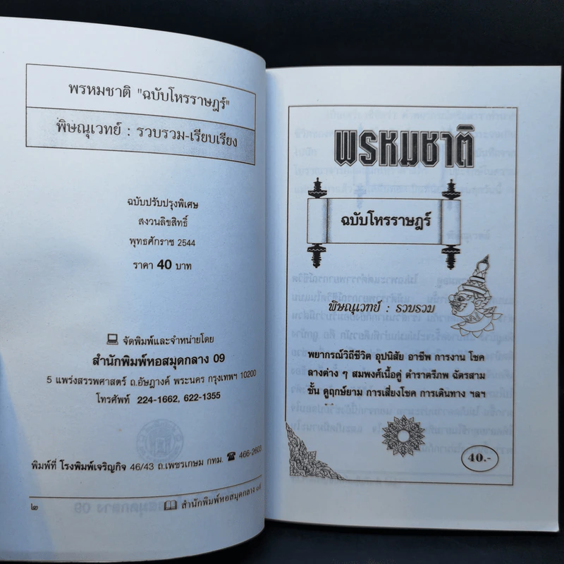 พรหมชาติ ฉบับโหรราษฎร์ รูปที่ 8