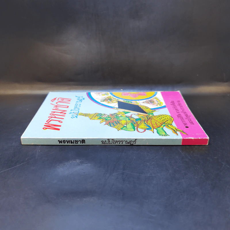 พรหมชาติ ฉบับโหรราษฎร์ รูปที่ 3