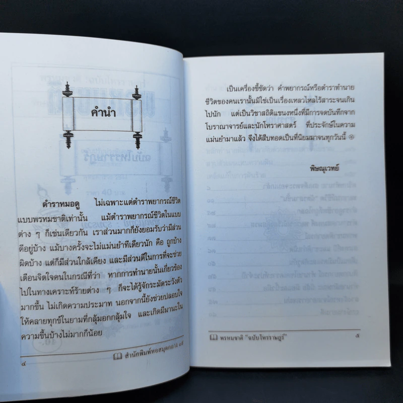 พรหมชาติ ฉบับโหรราษฎร์ รูปที่ 9