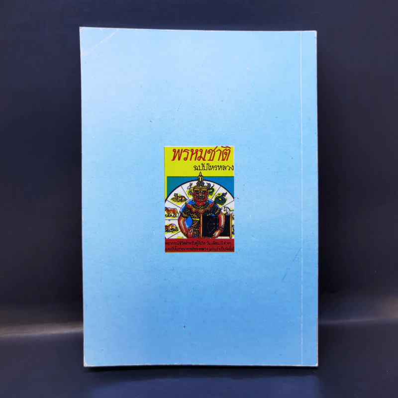 พรหมชาติ ฉบับโหรราษฎร์ รูปที่ 2