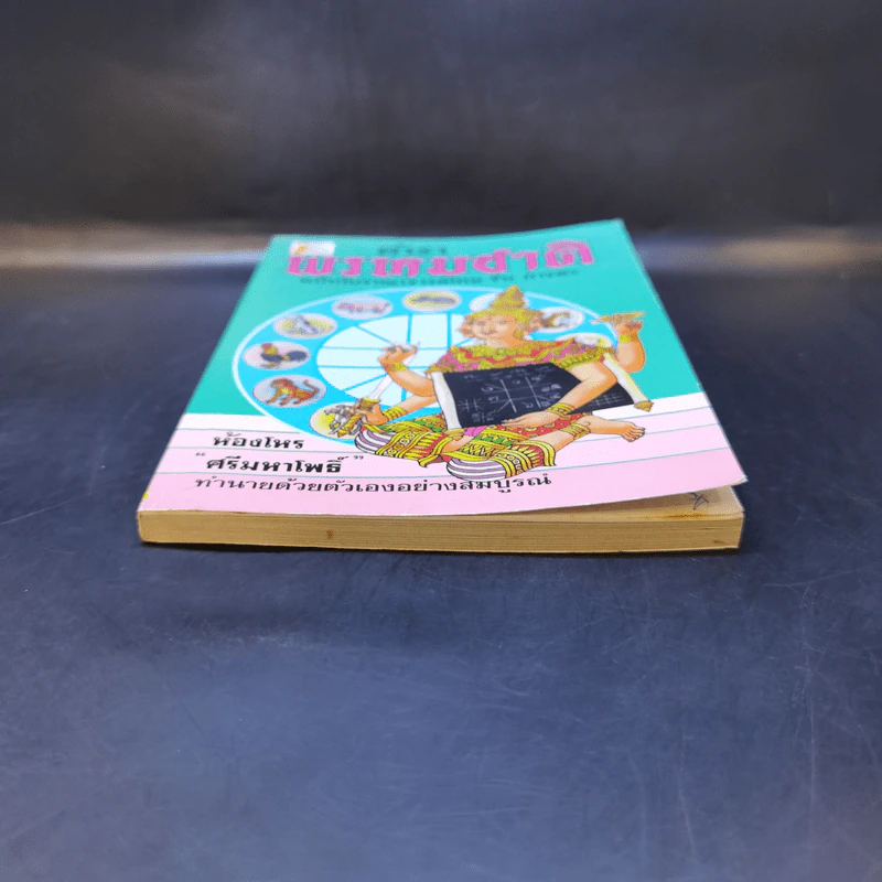 ตำราพรหมชาติ ฉบับโบราณาจารย์ไทย-จีน-ภารตะ - ห้องโหร ศรีมหาโพธิ์ รูปที่ 4