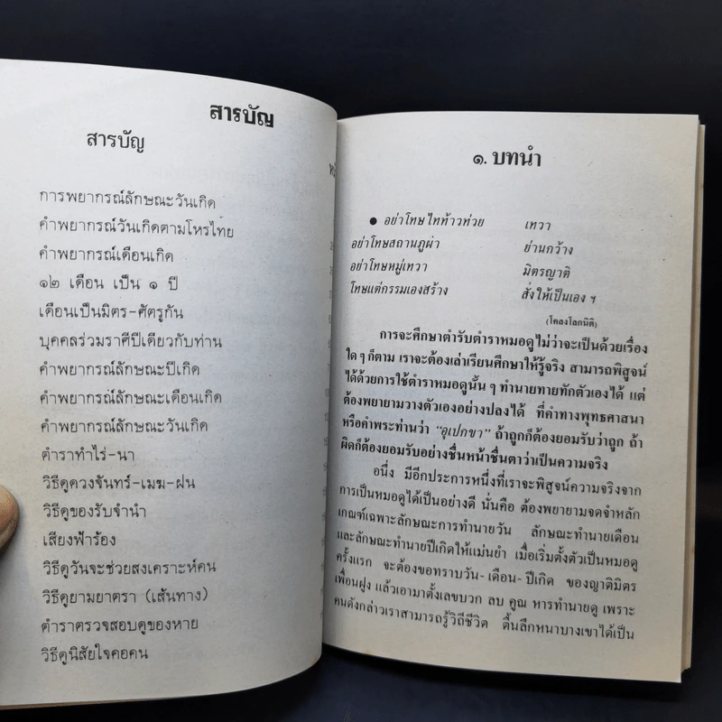 ตำราพรหมชาติ ฉบับโบราณาจารย์ไทย-จีน-ภารตะ - ห้องโหร ศรีมหาโพธิ์ รูปที่ 11