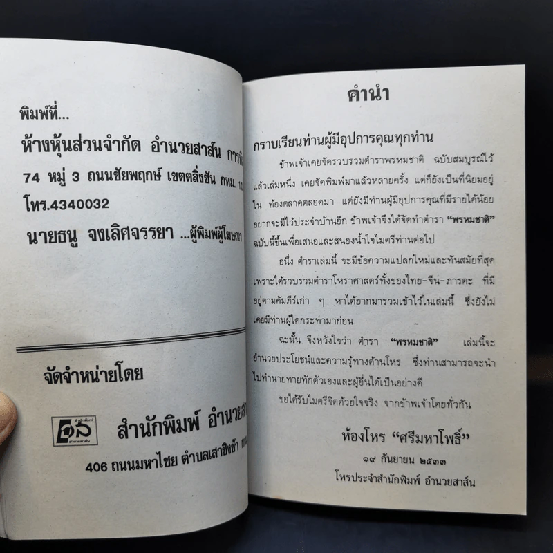 ตำราพรหมชาติ ฉบับโบราณาจารย์ไทย-จีน-ภารตะ - ห้องโหร ศรีมหาโพธิ์ รูปที่ 10
