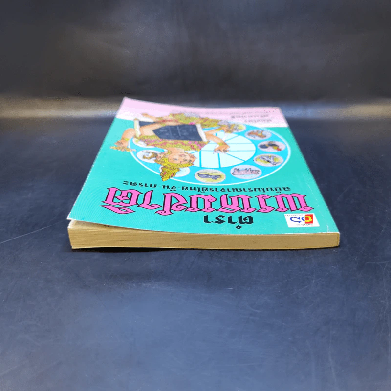 ตำราพรหมชาติ ฉบับโบราณาจารย์ไทย-จีน-ภารตะ - ห้องโหร ศรีมหาโพธิ์ รูปที่ 6