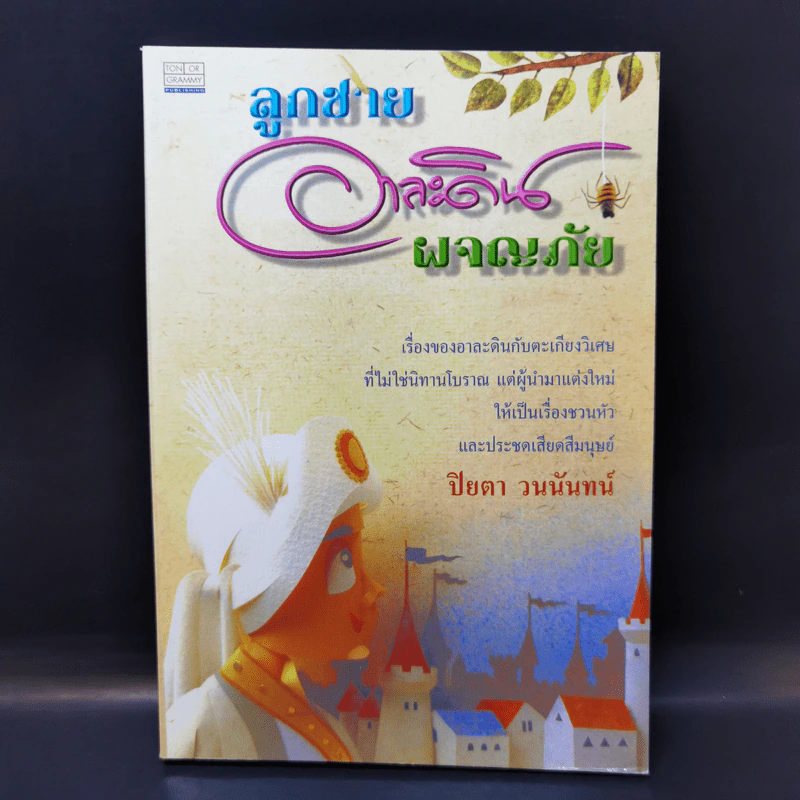 ลูกชายอาละดินผจญภัย - ปิยตา วนนันทน์ รูปที่ 1