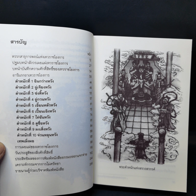 พระบรมมหารัตน เทวราชโองการ ไขความลับของนรกภูมิ รูปที่ 9