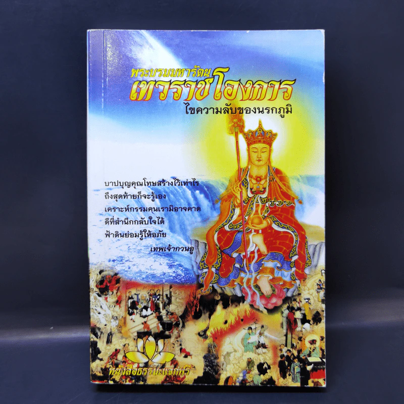 พระบรมมหารัตน เทวราชโองการ ไขความลับของนรกภูมิ รูปที่ 1