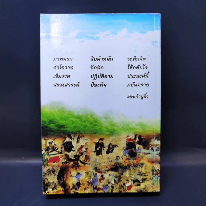พระบรมมหารัตน เทวราชโองการ ไขความลับของนรกภูมิ รูปที่ 7