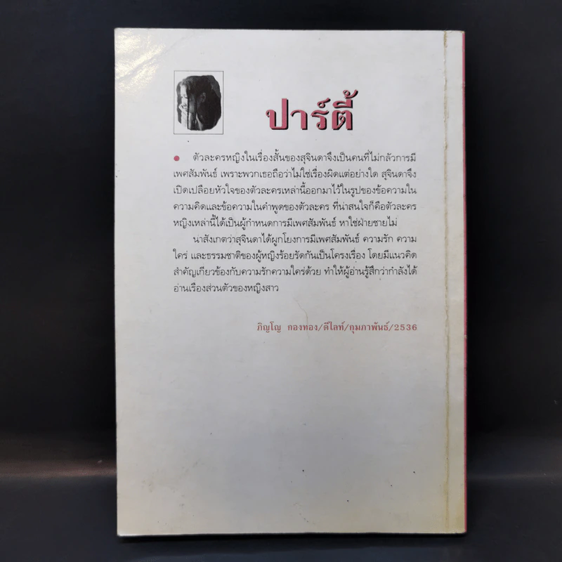 ปาร์ตี้ - สุจินดา ขันตยาลงกต รูปที่ 2