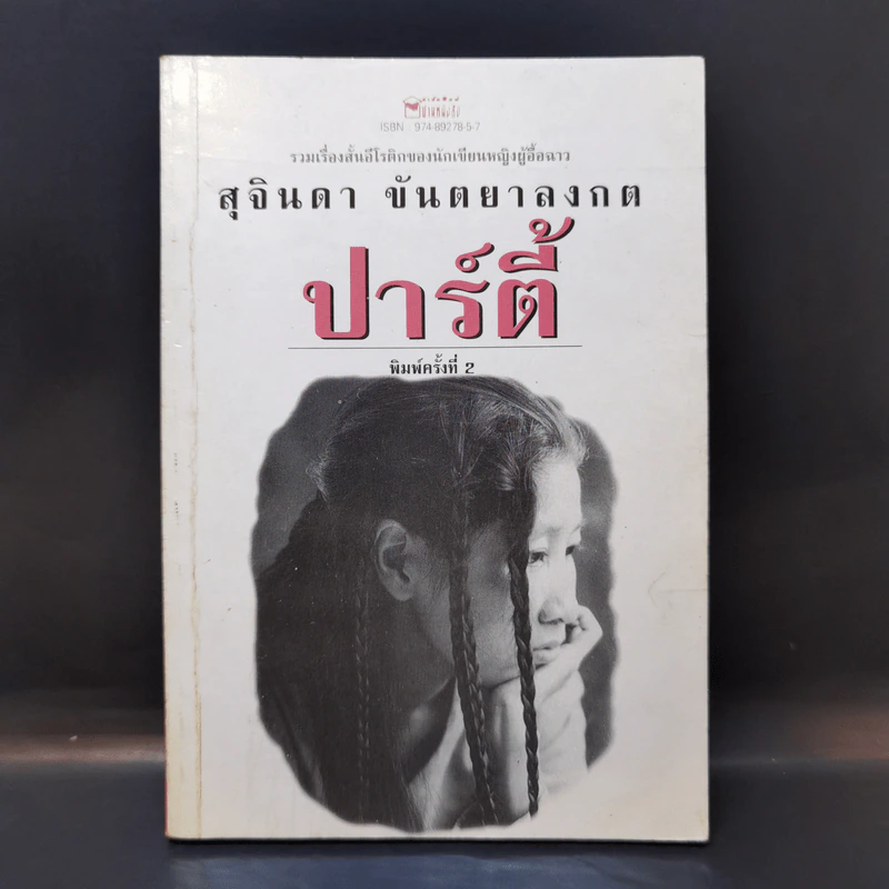 ปาร์ตี้ - สุจินดา ขันตยาลงกต รูปที่ 1