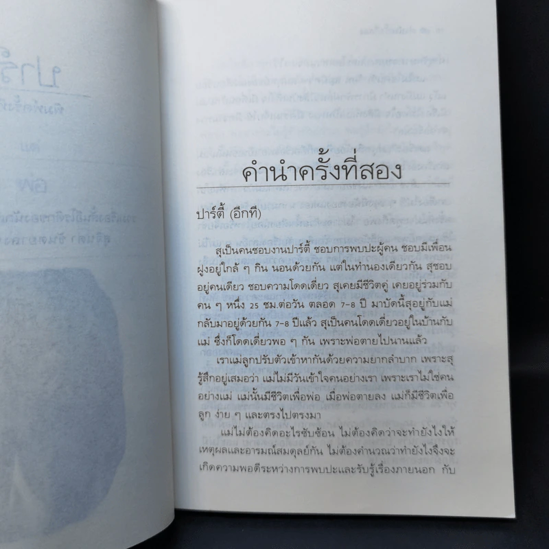 ปาร์ตี้ - สุจินดา ขันตยาลงกต รูปที่ 10