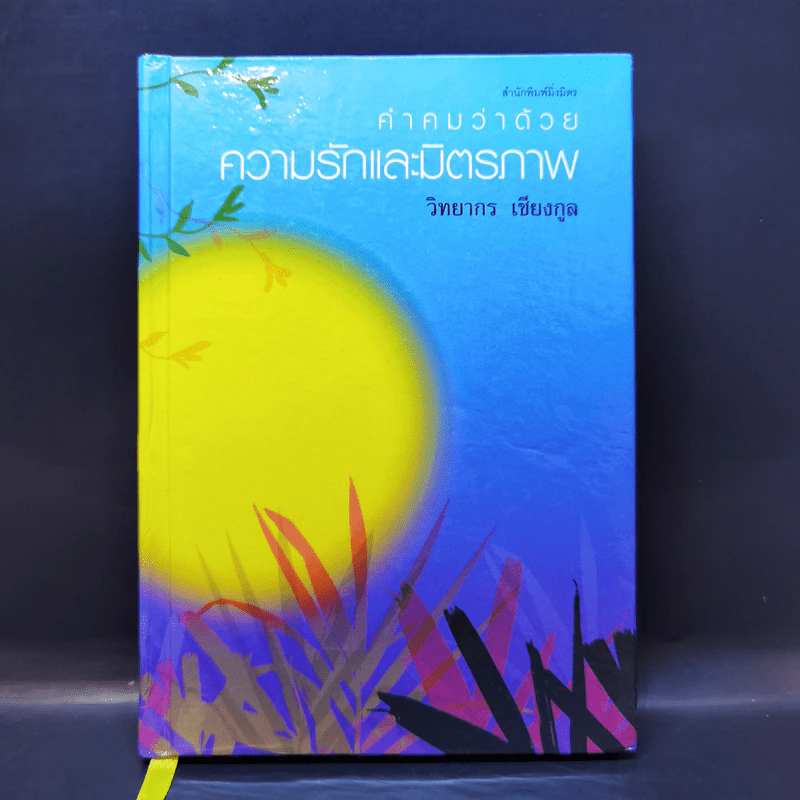 คำคมว่าด้วยความรักและมิตรภาพ - วิทยากร เชียงกูล รูปที่ 1