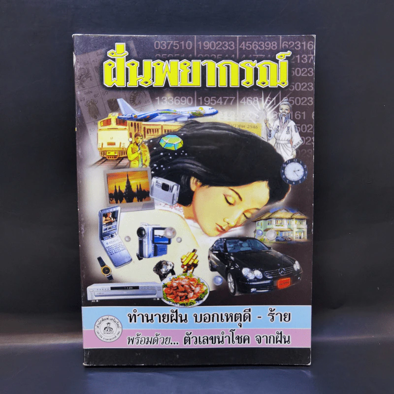 ฝันพยากรณ์ - ญาณทิพย์ รูปที่ 1